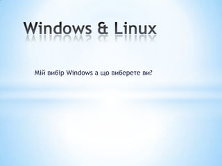 Мій вибір Windows а що виберете ви?
 