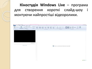 кіностудія Windows live | PPT