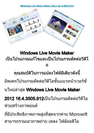 Windows Live Movie Maker 2012 16.4.3505.912




       Windows Live Movie Maker




           Windows Live Movie Maker

2012 16.4.3505.912


                                              Microsoft
 