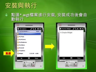 製作包裝*.wgt的工具利用XmlTextWriter類別建立config.xml建立副檔名為*.wgt的壓縮檔簡化開發Widget的工作