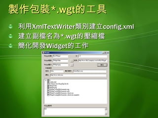 Widget與Web服務利用遠端伺服器提供的服務提供Widget顯示的內容XML Web ServiceWCF服務Bing APIImage, Ad, Video, Spell, News, PhoneBook, Translation, InstantAnswer, RelatedSearch, …Google API…