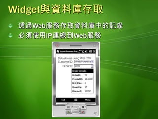 Widget設計細節使用DHTML, DOM(Document Object Model), 與CSSDOM的物件階層使用XmlHttp協定處理呼叫結果讀取XML文件的內容