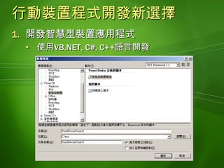 行動裝置程式開發新選擇開發智慧型裝置應用程式使用VB.NET, C#, C++語言開發行動裝置程式開發新選擇(續)開發行動裝置網頁使用VB.NET, C#語言開發