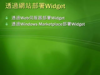 透過Web伺服器部署Widget啟動[IIS管理員], 設定[電腦名稱(本機電腦)| 內容]新增[MIME類型]副檔名 =>.wgt