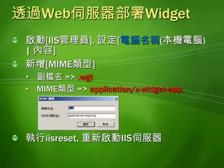 MIME類型 =>application/x-widget-app執行iisreset, 重新啟動IIS伺服器