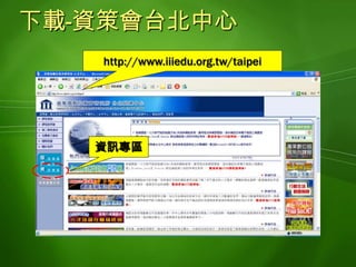 下載-資策會台北中心http://www.iiiedu.org.tw/taipei資訊專區