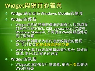 Widgetvs網頁瀏覽網頁功能網頁功能最佳化Mobile BrowserMobile Widget