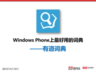Windows Phone上最好用的词典
             ——有道词典


2012年4月10日
 