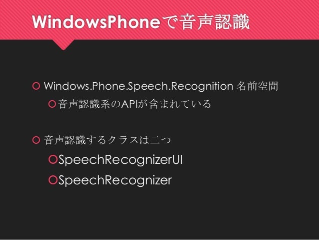 Windows Phoneで音声認識しよう