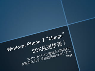 Windows Phone 7 “Mango” SDK最速情報！