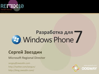 7 Разработка для Сергей Звездин Microsoft Regional Director sergey@zwezdin.com http://twitter.com/sergun/ http://blog.zwezdin.com/ www.oogsoft.com 