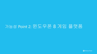 가능성 Point 2: 윈도우폰 8 게임 플랫폼
 