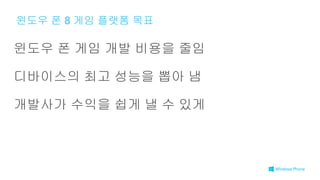 윈도우 폰 8 게임 플랫폼 목표
 