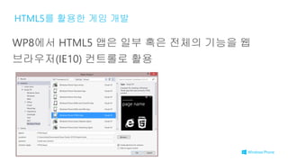 HTML5를 활용한 게임 개발
 
