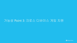 가능성 Point 3: 크로스 디바이스 게임 지원
 