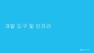 개발 도구 및 인프라
 