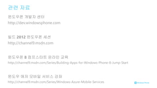 [GAMENEXT] 윈도우 폰 8 : 글로벌 시장으로의 의미 있는 도전