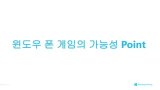 윈도우 폰 게임의 가능성 Point
2013-02-127
 