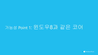 가능성 Point 1: 윈도우8과 같은 코어
 