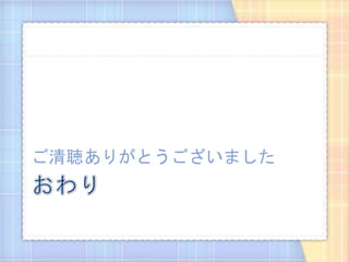 ご清聴ありがとうございました
 