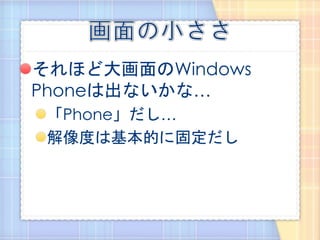それほど大画面のWindows
Phoneは出ないかな…
 「Phone」だし…
 解像度は基本的に固定だし
 