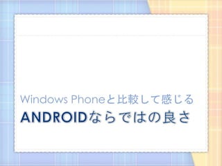 Windows Phoneと比較して感じる
 
