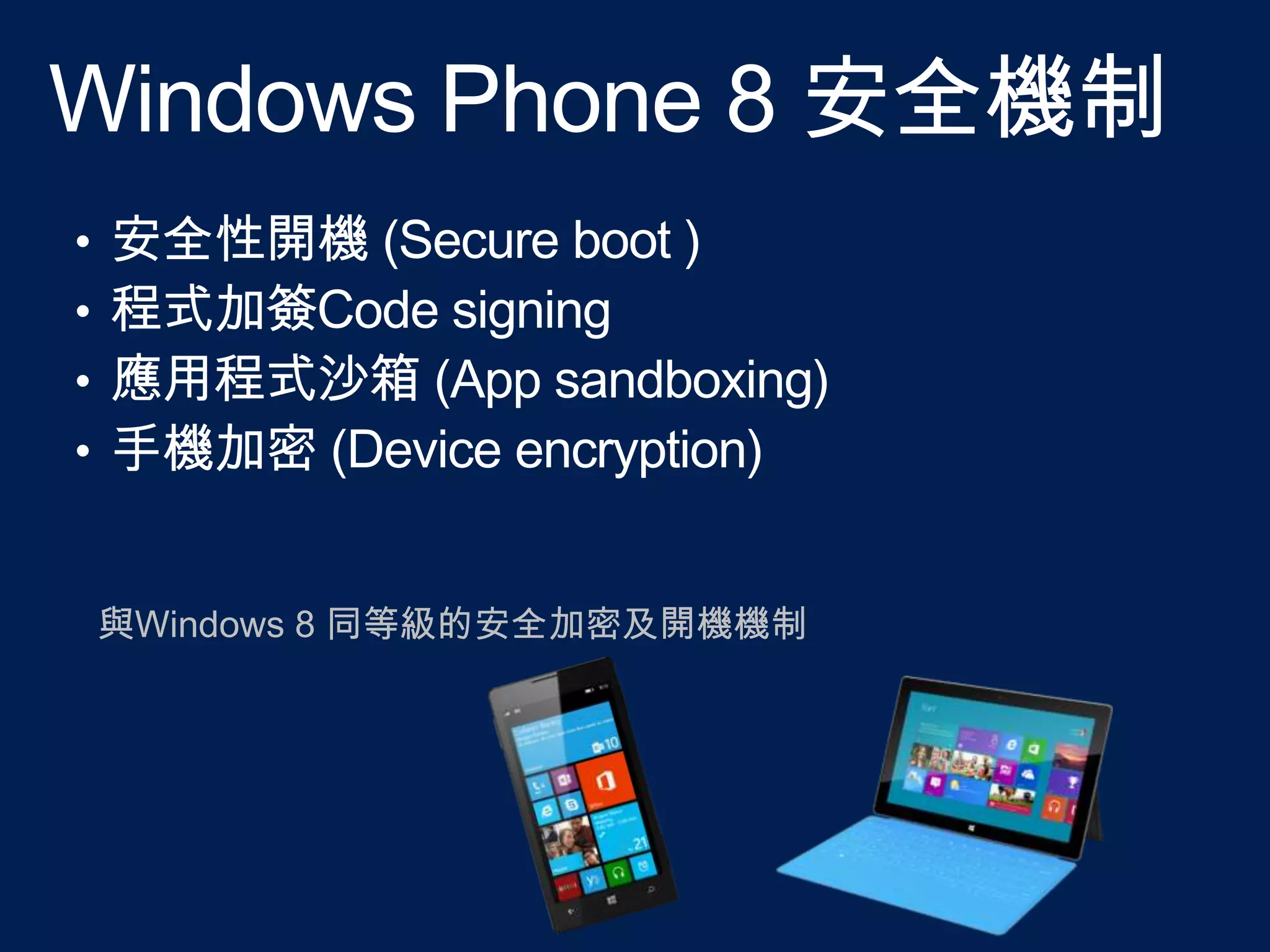 與Windows 8 同等級的安全加密及開機機制

 