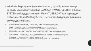 Sam System Security Software Windows registry гэж юу вэ? | PPTX