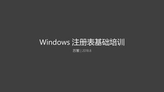 Windows 注册表基础培训
苏繁 | 2018.8
 