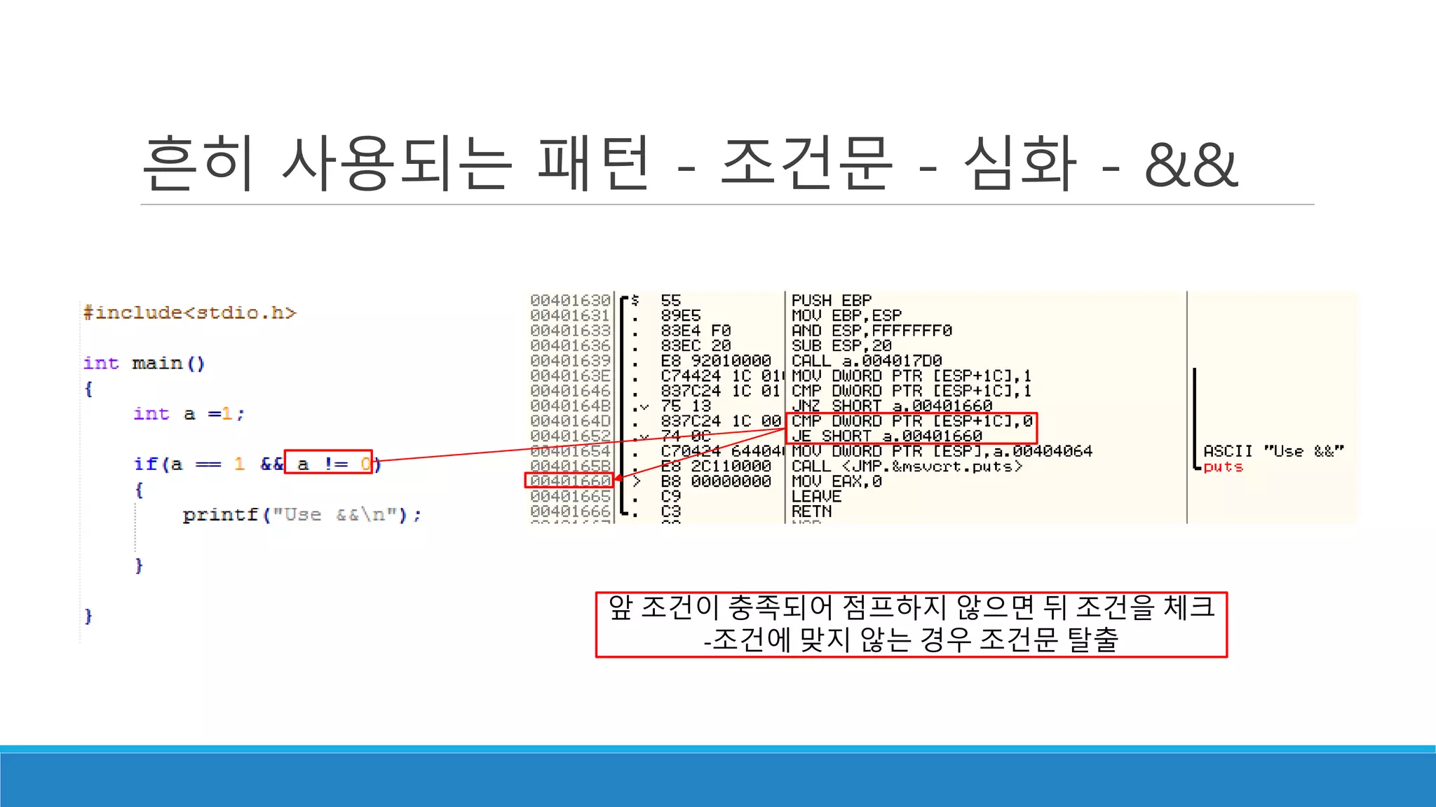 흔히 사용되는 패턴 - 조건문 - 심화 - &&
앞 조건이 충족되어 점프하지 않으면 뒤 조건을 체크
-조건에 맞지 않는 경우 조건문 탈출
 