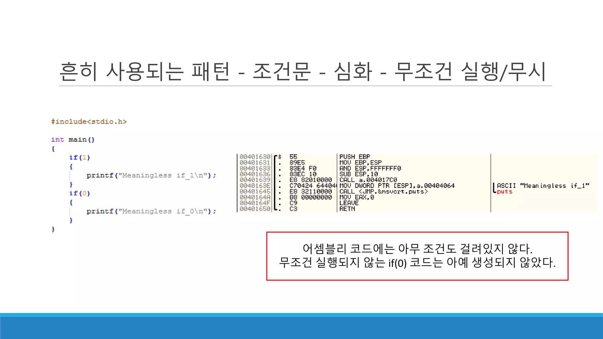 흔히 사용되는 패턴 - 조건문 - 심화 - 무조건 실행/무시
어셈블리 코드에는 아무 조건도 걸려있지 않다.
무조건 실행되지 않는 if(0) 코드는 아예 생성되지 않았다.
 