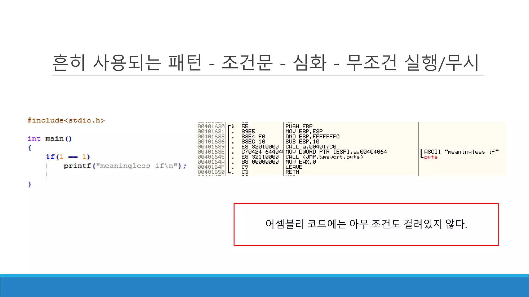 흔히 사용되는 패턴 - 조건문 - 심화 - 무조건 실행/무시
어셈블리 코드에는 아무 조건도 걸려있지 않다.
 