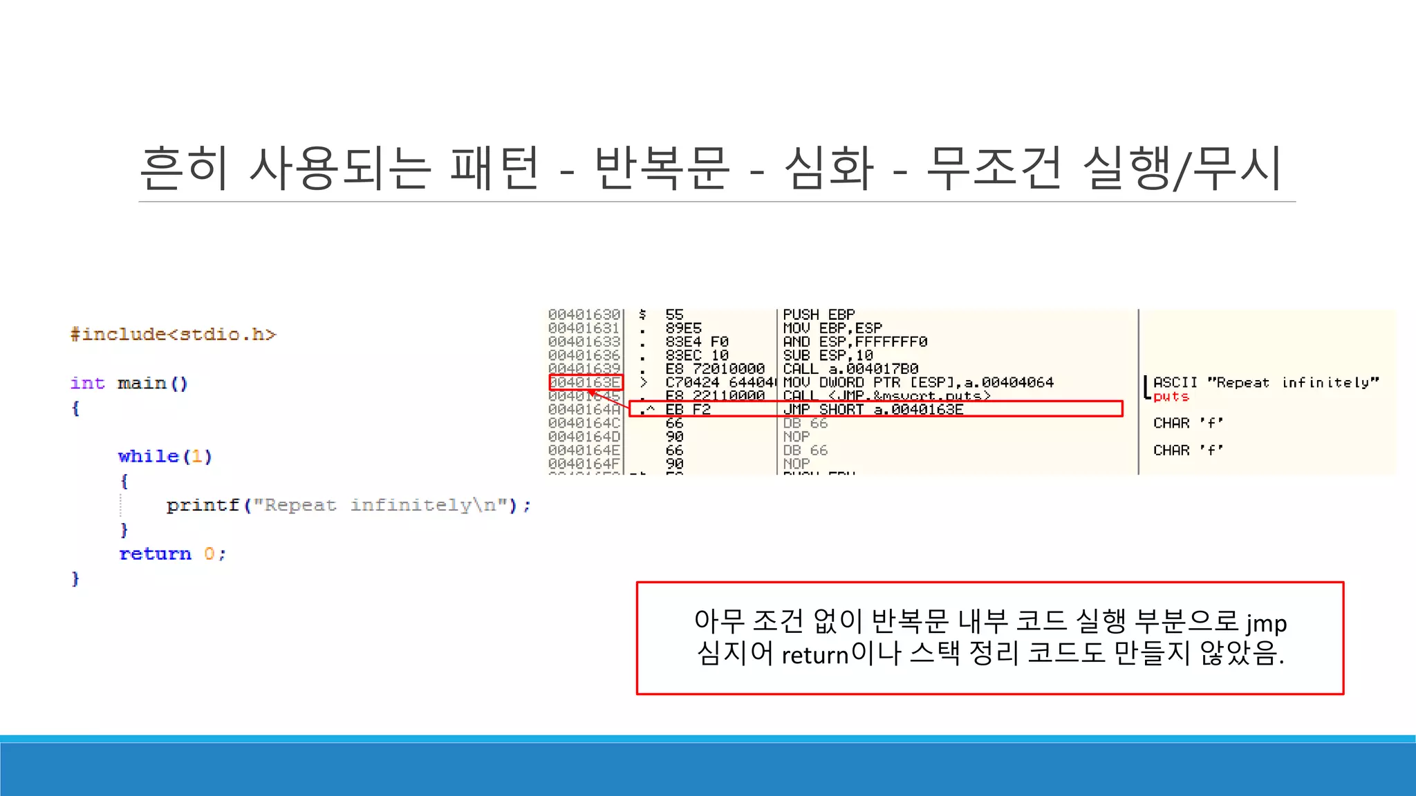 흔히 사용되는 패턴 - 반복문 - 심화 - 무조건 실행/무시
아무 조건 없이 반복문 내부 코드 실행 부분으로 jmp
심지어 return이나 스택 정리 코드도 만들지 않았음.
 