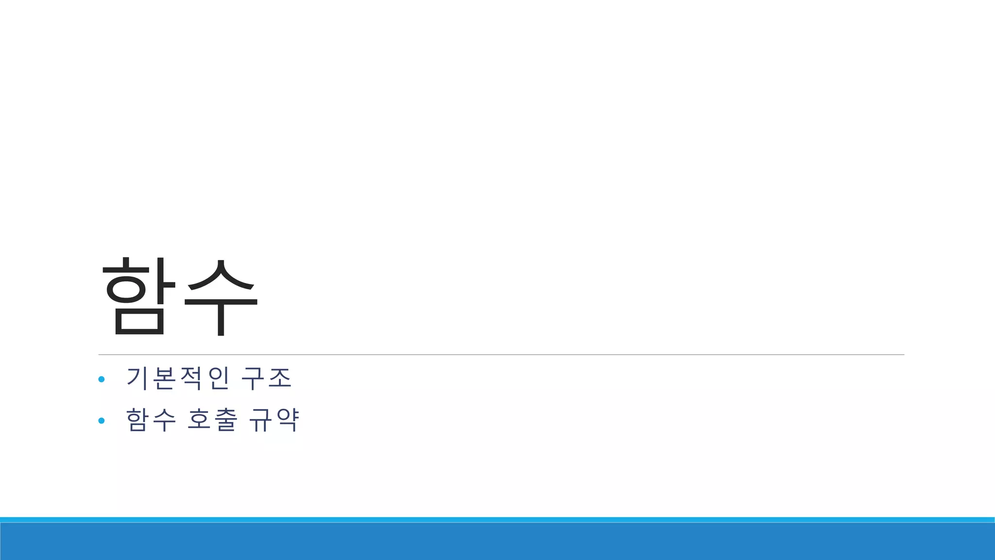 함수
• 기본적인 구조
• 함수 호출 규약
 