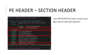 PE HEADER – SECTION HEADER
winnt.h에 정의돼 있는 Section header struct
빨간 네모 안 5개의 값이 중요하다.
 