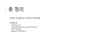 총 정리
 중요한 것, 헷갈리는 것 묶어서 정리해 봄
 주목할 점
 무엇에 쓰이는가
 File에 관련되었는지 Memory와 관련되었는가
 RVA인가 RAW인가
 Alignment가 적용되었는가
 