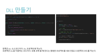 DLL 만들기
왼쪽은 DLL 소스코드이다. DLL 프로젝트에 적는다.
오른쪽은 DLL을 이용하는 코드이다. 보통 과제 할 때 만드는 평범한 프로젝트를 새로 만들고 오른쪽의 코드를 적는다.
 