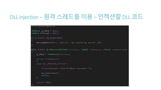 DLL injection – 원격 스레드를 이용 – 인젝션할 DLL 코드
 
