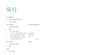 목차
• DLL 배경지식
• DLL은 어떻게 관리되는가?
• DLL relocation
• DLL injection //리버싱 핵심원리 3부
• DLL injection이란?
• 실습
• DLL 만들고 사용하기
• 원격 스레드 생성을 이용한 DLL injection //23장 앞부분
• 레지스트리를 이용한 DLL injection //23장 뒷부분
• 메시지 후킹을 이용한 DLL injection //21장
• PE 패치를 이용한 DLL 로딩 //25장
• DLL ejection //24장
• DLL ejection 이란?
• 실습
• 부록
• 참고 사이트
 