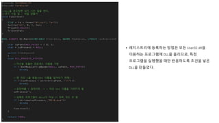 • 레지스트리에 등록하는 방법은 모든 User32.dll을
이용하는 프로그램에 DLL을 올리므로, 특정
프로그램을 실행했을 때만 반응하도록 조건을 넣은
DLL을 만들었다.
 