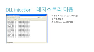 DLL injection – 레지스트리 이용
• 재부팅 후 Process Explorer로 DLL을
검색해 보았다.
• 자동으로 injection되어 있다.
 