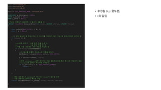 • 후킹할 DLL (윗부분)
• C파일임
 
