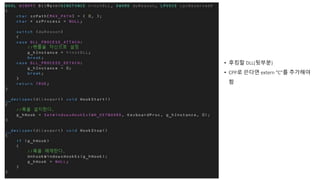 • 후킹할 DLL(뒷부분)
• CPP로 쓴다면 extern "C"를 추가해야
함
 