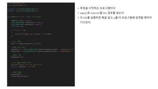 • 후킹을 시작하는 프로그램이다.
• argv[1]로 injection할 DLL 경로를 넣는다.
• 이 EXE를 실행하면 훅을 걸고, q를 이 프로그램에 입력할 때까지
기다린다.
 