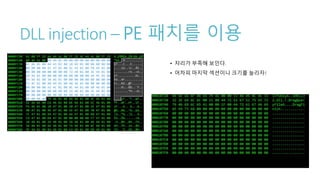 DLL injection – PE 패치를 이용
• 자리가 부족해 보인다.
• 어차피 마지막 섹션이니 크기를 늘리자!
 