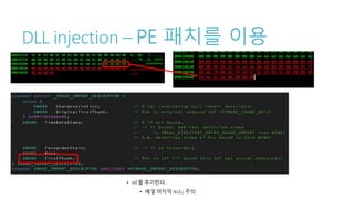 DLL injection – PE 패치를 이용
• IAT를 추가한다.
• 배열 마지막 NULL 주의
 