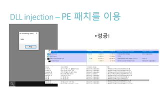 DLL injection – PE 패치를 이용
•성공!
 