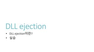 DLL ejection
• DLL ejection이란?
• 실습
 