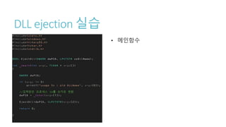 DLL ejection 실습
• 메인함수
 