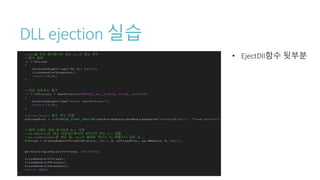 DLL ejection 실습
• EjectDll함수 뒷부분
 